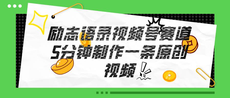 视频号励志语录赛道详解，5分钟一条，条条原创，轻松赚钱！网创吧-网创项目资源站-副业项目-创业项目-搞钱项目念念云网创
