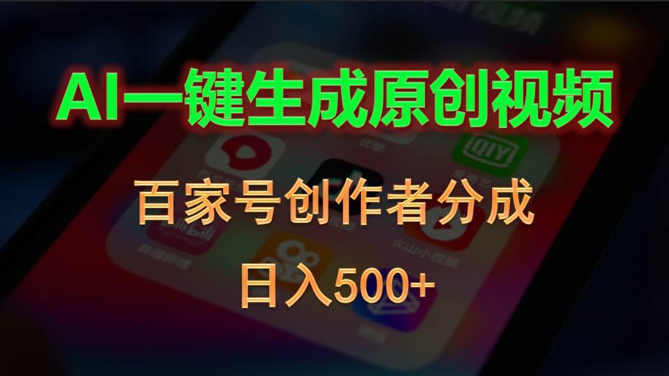 AI一键生成原创视频，百家号创作者分成，日入500+网创吧-网创项目资源站-副业项目-创业项目-搞钱项目念念云网创