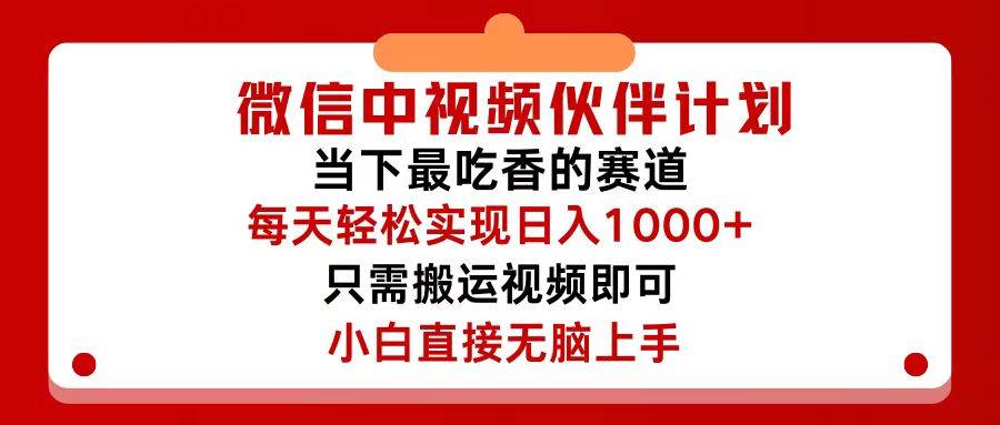 微信中视频伙伴计划，仅靠搬运就能轻松实现日入500+，关键操作还简单，…网创吧-网创项目资源站-副业项目-创业项目-搞钱项目念念云网创