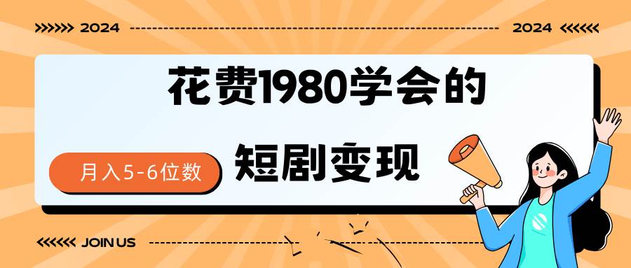 短剧变现技巧 授权免费一个月轻松到手5-6位数网创吧-网创项目资源站-副业项目-创业项目-搞钱项目念念云网创