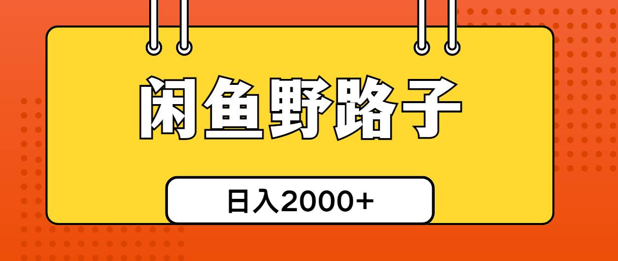 闲鱼野路子引流创业粉，日引50+单日变现四位数网创吧-网创项目资源站-副业项目-创业项目-搞钱项目念念云网创