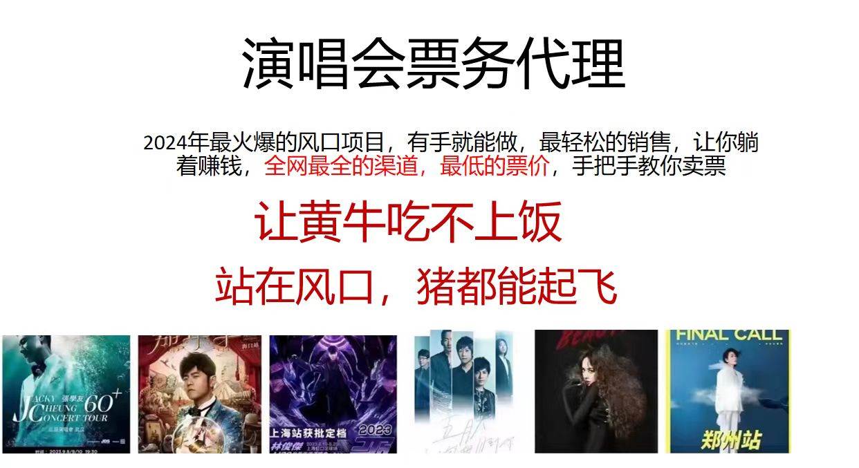 2024演唱会低价票务代理，全网最低的票价，手把手教你卖票，日入2000+网创吧-网创项目资源站-副业项目-创业项目-搞钱项目念念云网创