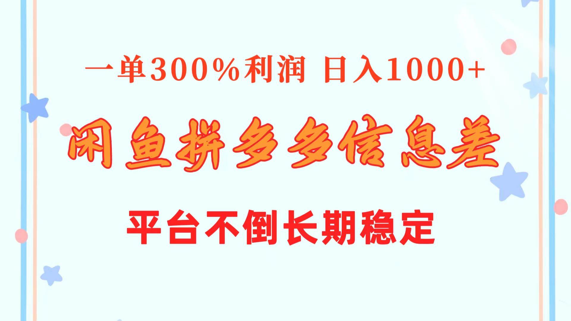 闲鱼配合拼多多信息差玩法  一单300%利润  日入1000+  平台不倒长期稳定网创吧-网创项目资源站-副业项目-创业项目-搞钱项目念念云网创