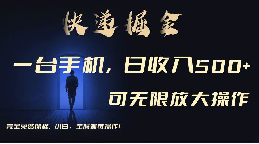 利用快递进行掘金，每天玩玩手机就能日入500+，可无限放大操作网创吧-网创项目资源站-副业项目-创业项目-搞钱项目念念云网创