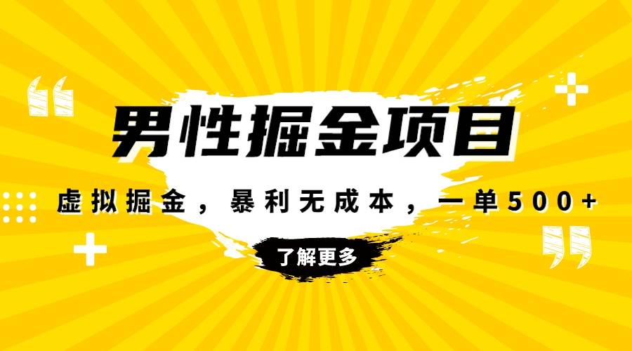 暴利虚拟掘金，男杏健康赛道，成本高客单，单月轻松破万网创吧-网创项目资源站-副业项目-创业项目-搞钱项目念念云网创