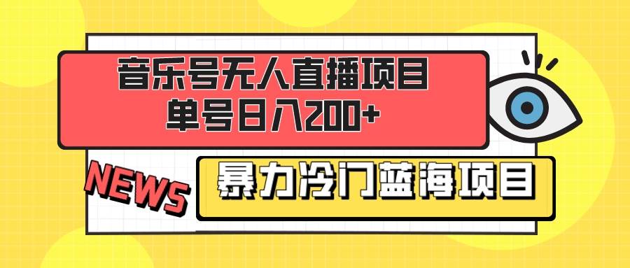 音乐号无人直播项目，单号日入200+ 妥妥暴力蓝海项目 最主要是小白也可操作网创吧-网创项目资源站-副业项目-创业项目-搞钱项目念念云网创