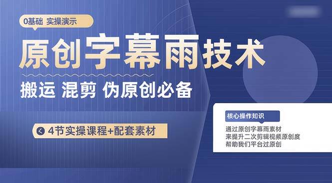 原创字幕雨技术，二次剪辑混剪搬运短视频必备，轻松过原创网创吧-网创项目资源站-副业项目-创业项目-搞钱项目念念云网创
