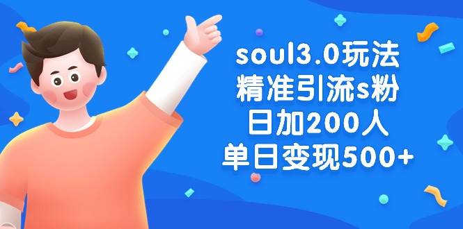 soul3.0玩法精准引流s粉，日加200人单日变现500+网创吧-网创项目资源站-副业项目-创业项目-搞钱项目念念云网创