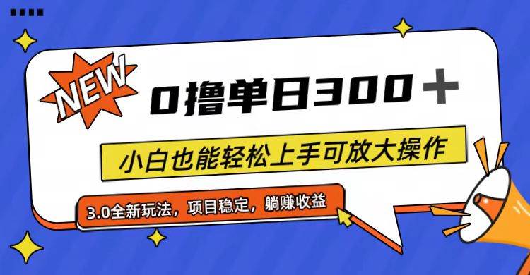 全程0撸，单日300+，小白也能轻松上手可放大操作网创吧-网创项目资源站-副业项目-创业项目-搞钱项目念念云网创