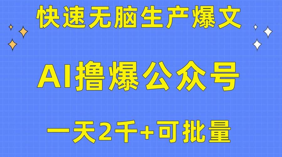 用AI撸爆公众号流量主，快速无脑生产爆文，一天2000利润，可批量！！网创吧-网创项目资源站-副业项目-创业项目-搞钱项目念念云网创