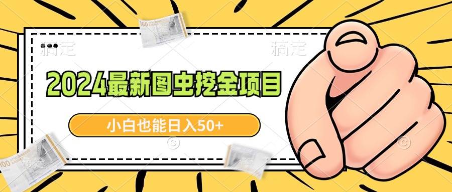 2024最新图虫挖金项目，简单易上手，小白也能日入50+网创吧-网创项目资源站-副业项目-创业项目-搞钱项目念念云网创