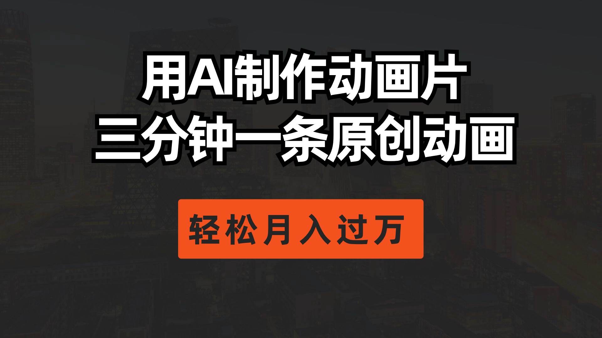 用AI制作动画片， 三分钟一条原创动画，轻松月入过万网创吧-网创项目资源站-副业项目-创业项目-搞钱项目念念云网创