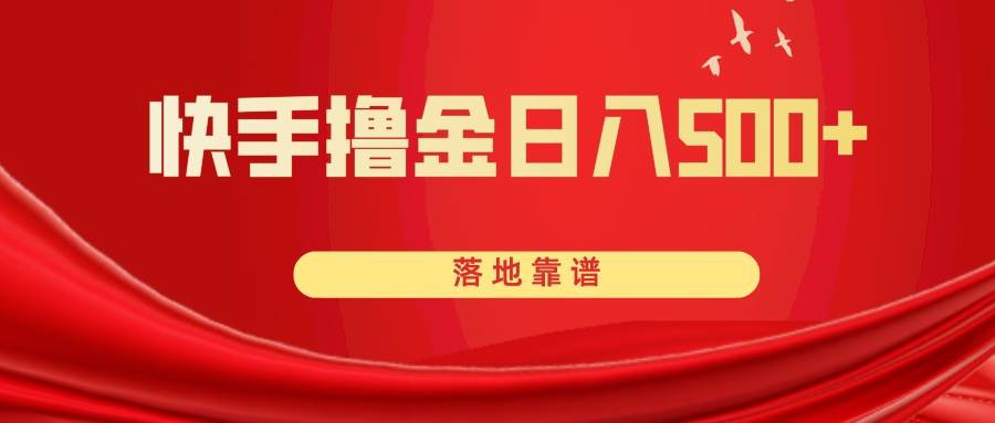 快手撸金日入500+ 落地靠谱网创吧-网创项目资源站-副业项目-创业项目-搞钱项目念念云网创