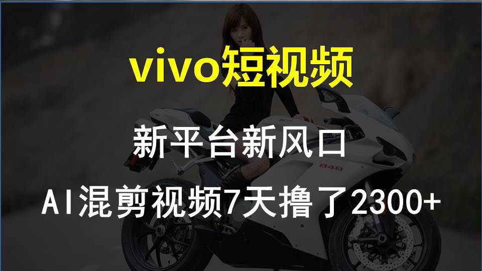 vivo短视频:新平台新风口，AI混剪视频7天撸了2300+网创吧-网创项目资源站-副业项目-创业项目-搞钱项目念念云网创
