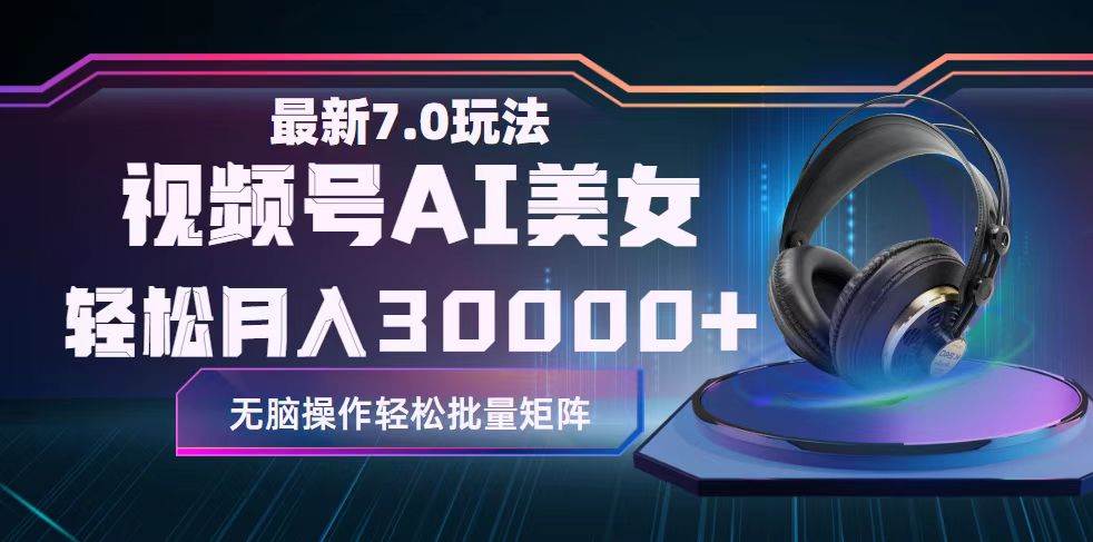 视频号7.0最新玩法AI美女跳舞，轻松月入30000+网创吧-网创项目资源站-副业项目-创业项目-搞钱项目念念云网创