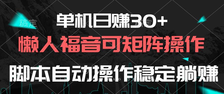 单机日赚30+，懒人福音可矩阵，脚本自动操作稳定躺赚网创吧-网创项目资源站-副业项目-创业项目-搞钱项目念念云网创