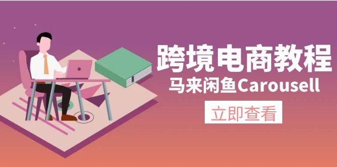 跨境电商教程：马来闲鱼Carousell：环境/邮箱/电话解决/产品上传及流量网创吧-网创项目资源站-副业项目-创业项目-搞钱项目念念云网创