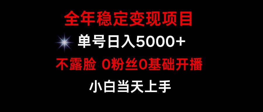 小游戏月入15w+，全年稳定变现项目，普通小白如何通过游戏直播改变命运网创吧-网创项目资源站-副业项目-创业项目-搞钱项目念念云网创