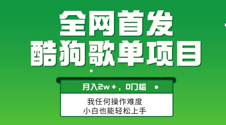 无脑操作简单复制，酷狗歌单项目，月入2W＋，可放大网创吧-网创项目资源站-副业项目-创业项目-搞钱项目念念云网创