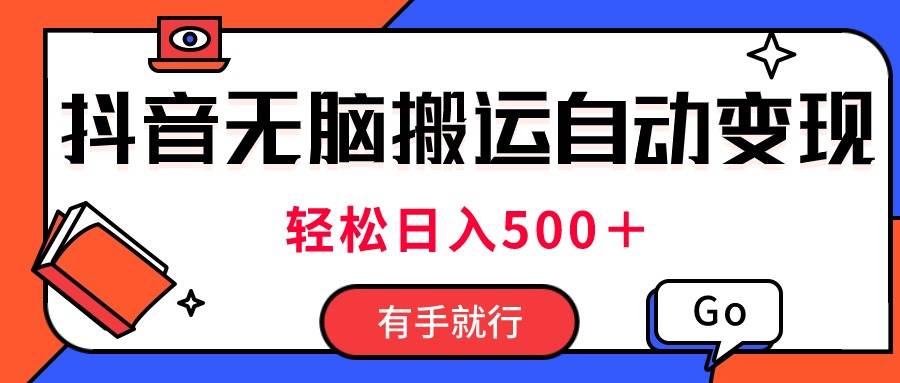 最新抖音视频搬运自动变现，日入500＋！每天两小时，有手就行网创吧-网创项目资源站-副业项目-创业项目-搞钱项目念念云网创