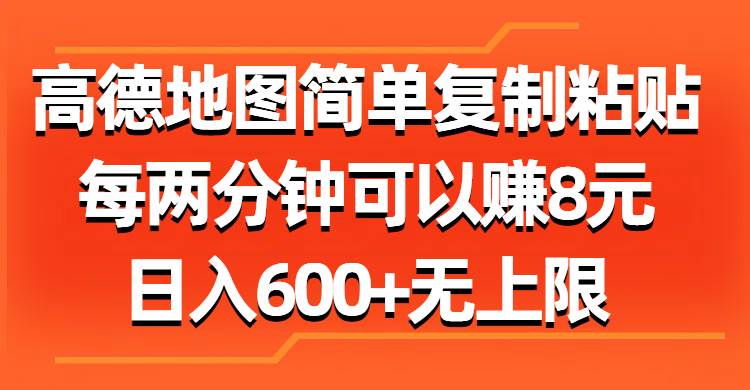 高德地图简单复制粘贴，每两分钟可以赚8元，日入600+无上限网创吧-网创项目资源站-副业项目-创业项目-搞钱项目念念云网创