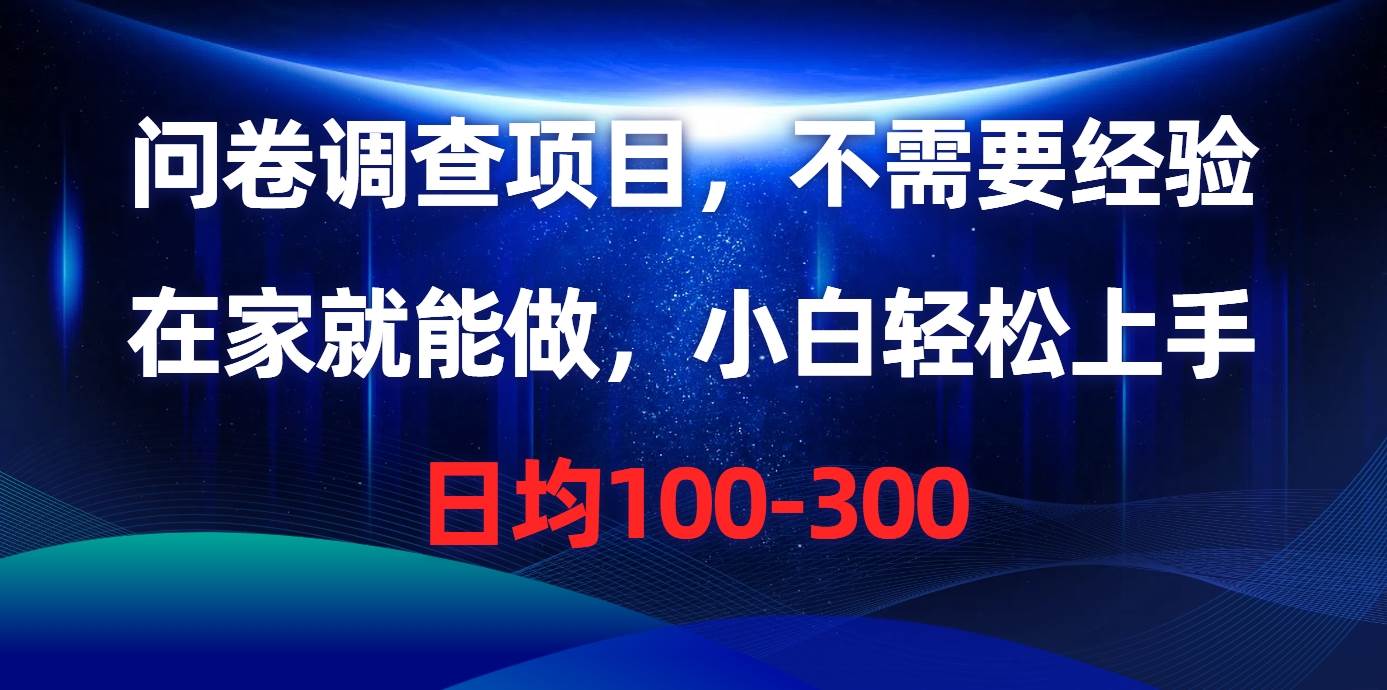 问卷调查项目，不需要经验，在家就能做，小白轻松上手，日均100-300网创吧-网创项目资源站-副业项目-创业项目-搞钱项目念念云网创