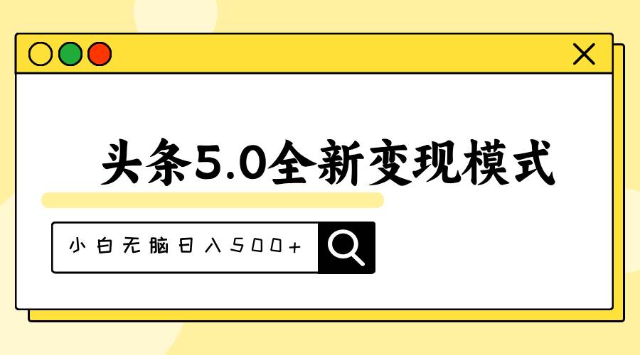 头条5.0全新赛道变现模式，利用升级版抄书模拟器，小白无脑日入500+网创吧-网创项目资源站-副业项目-创业项目-搞钱项目念念云网创