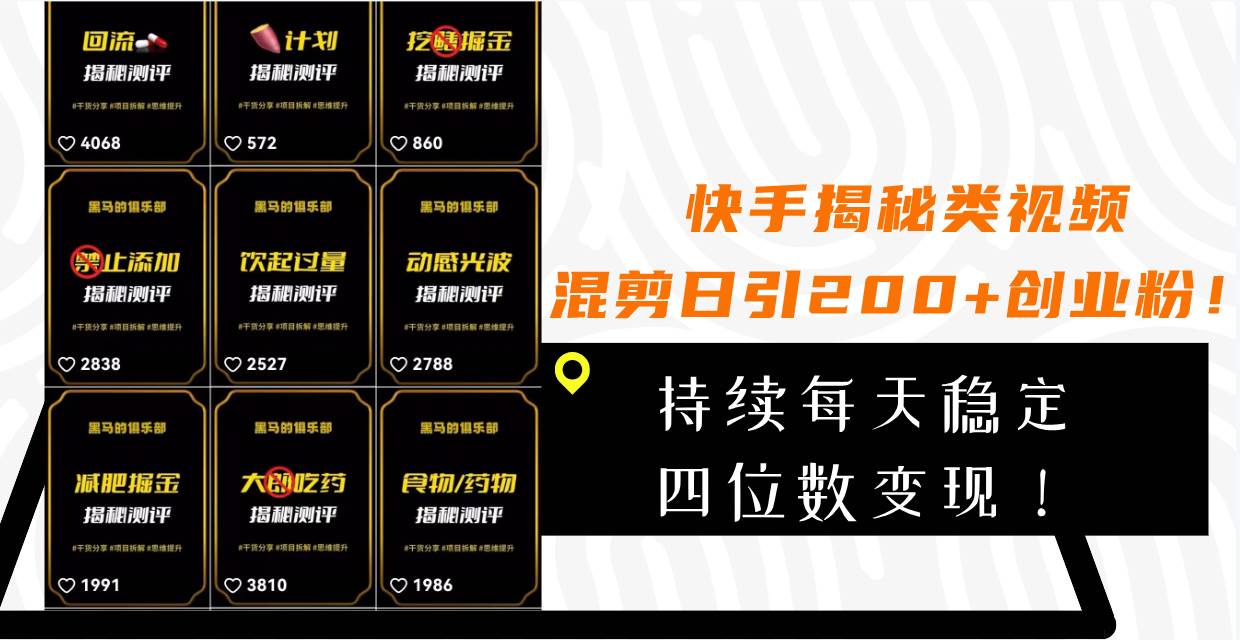 快手揭秘类视频混剪日引200+创业粉！持续每天四位数变现！网创吧-网创项目资源站-副业项目-创业项目-搞钱项目念念云网创
