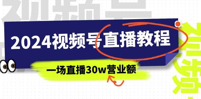 2024视频号直播教程：视频号如何赚钱详细教学，一场直播30w营业额（37节）网创吧-网创项目资源站-副业项目-创业项目-搞钱项目念念云网创