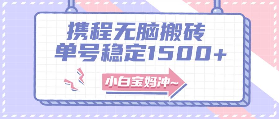 无门槛搬砖项目玩法，无脑搬运复制单号月入1500+，矩阵操作收益更高网创吧-网创项目资源站-副业项目-创业项目-搞钱项目念念云网创