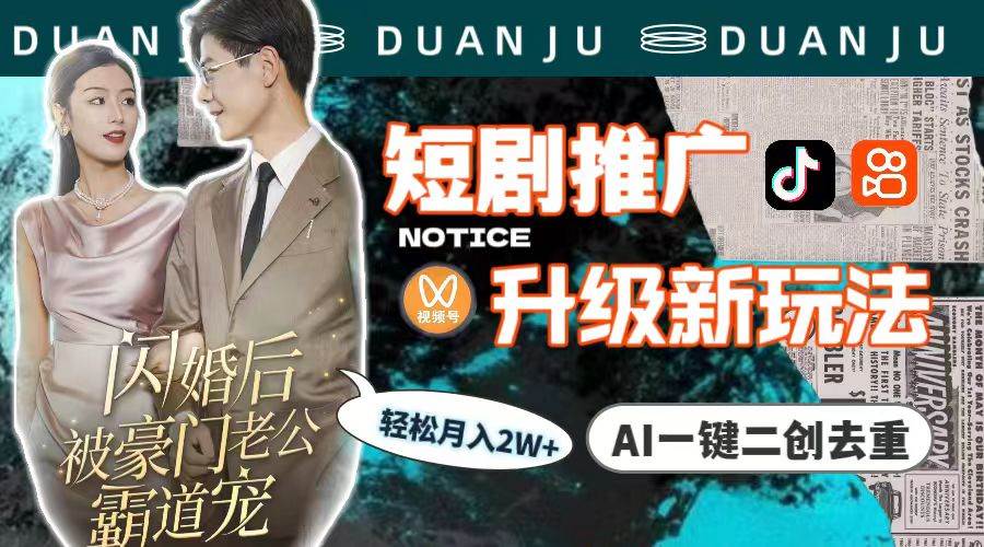短剧推广升级新玩法，AI一键二创去重，轻松月入2w+（教程+素材）网创吧-网创项目资源站-副业项目-创业项目-搞钱项目念念云网创