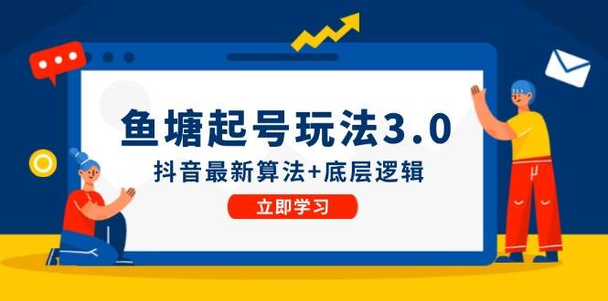 鱼塘起号玩法（8月14更新）抖音最新算法+底层逻辑，可以直接实操网创吧-网创项目资源站-副业项目-创业项目-搞钱项目念念云网创