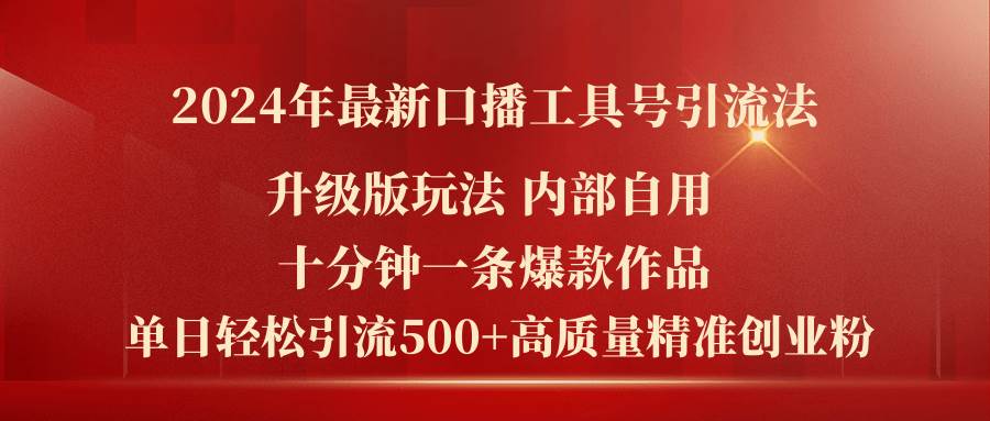 2024年最新升级版口播工具号引流法，十分钟一条爆款作品，日引流500+高…网创吧-网创项目资源站-副业项目-创业项目-搞钱项目念念云网创