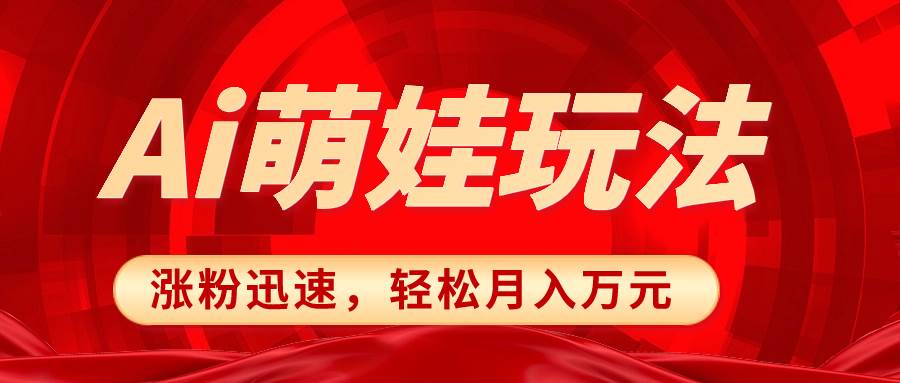 小红书AI萌娃玩法，涨粉迅速，作品制作简单，轻松月入万元网创吧-网创项目资源站-副业项目-创业项目-搞钱项目念念云网创