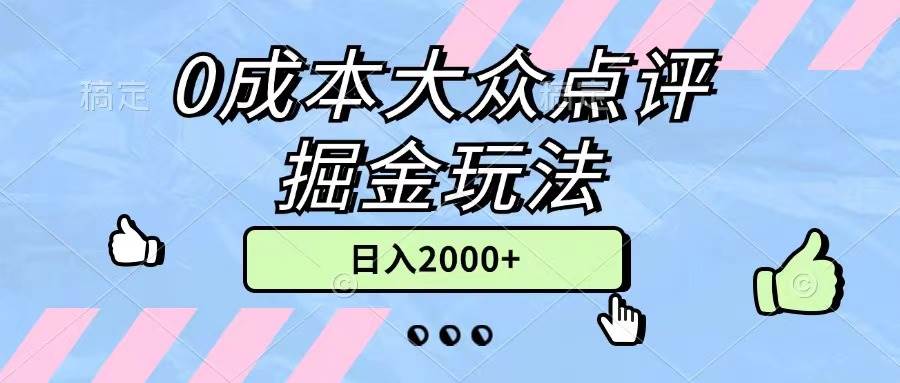 0成本大众点评掘金玩法，几分钟一条原创作品，小白无脑日入2000+无上限网创吧-网创项目资源站-副业项目-创业项目-搞钱项目念念云网创
