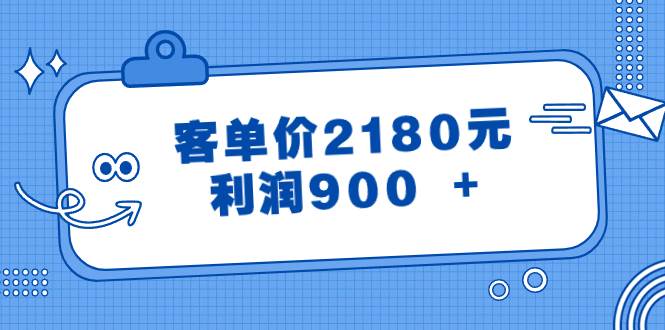 某公众号付费文章《客单价2180元，利润900 +》网创吧-网创项目资源站-副业项目-创业项目-搞钱项目念念云网创