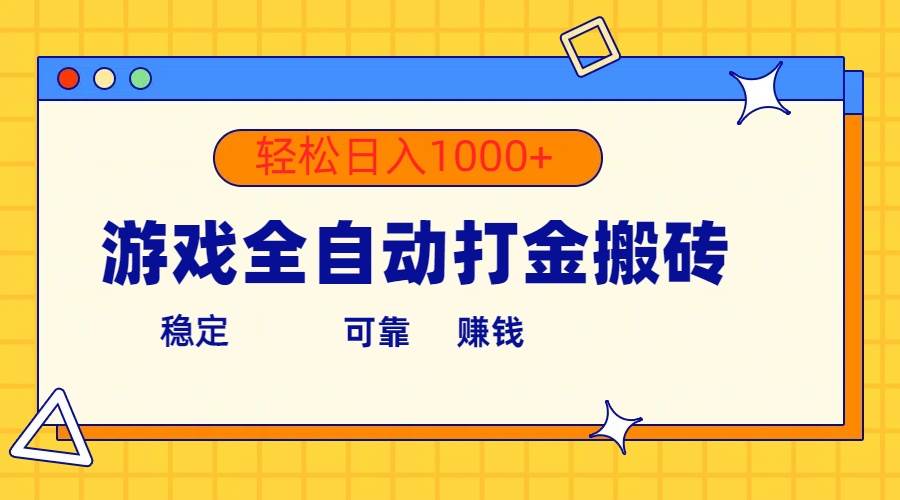 游戏全自动打金搬砖，单号收益300+ 轻松日入1000+网创吧-网创项目资源站-副业项目-创业项目-搞钱项目念念云网创