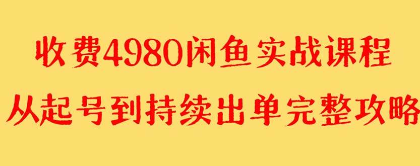 外面收费4980闲鱼无货源实战教程 单号4000+网创吧-网创项目资源站-副业项目-创业项目-搞钱项目念念云网创