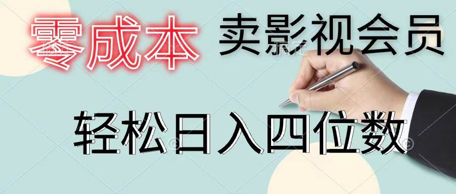零成本卖影视会员，一天卖出上百单，轻松日入四位数网创吧-网创项目资源站-副业项目-创业项目-搞钱项目念念云网创