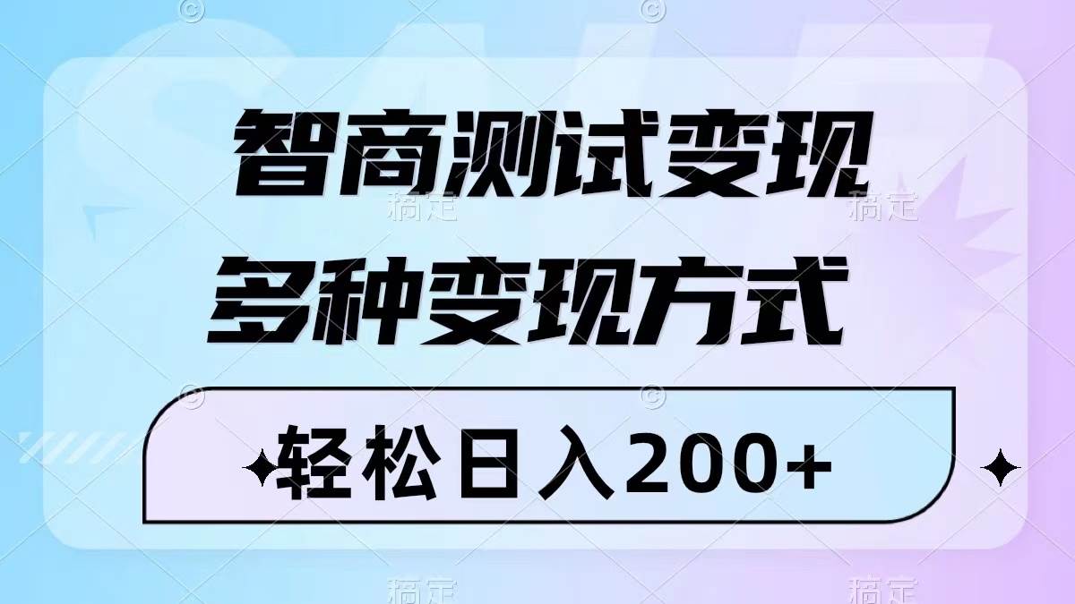 智商测试变现，轻松日入200+，几分钟一个视频，多种变现方式（附780G素材）网创吧-网创项目资源站-副业项目-创业项目-搞钱项目念念云网创