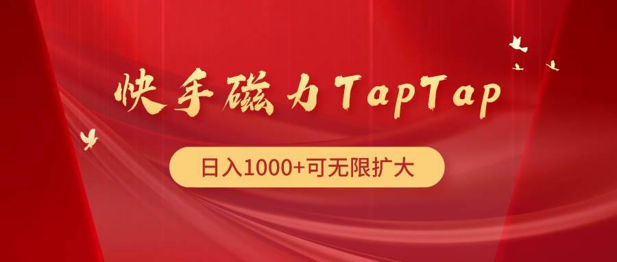 快手磁力TapTap暴利玩法网创吧-网创项目资源站-副业项目-创业项目-搞钱项目念念云网创