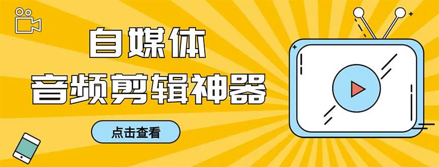 外面收费888的极速音频剪辑，看着字幕剪音频，效率翻倍，支持一键导出【剪辑软件+使用教程】网创吧-网创项目资源站-副业项目-创业项目-搞钱项目念念云网创