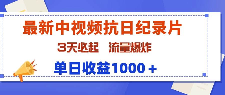 最新中视频抗日纪录片，3天必起，流量爆炸，单日收益1000＋网创吧-网创项目资源站-副业项目-创业项目-搞钱项目念念云网创