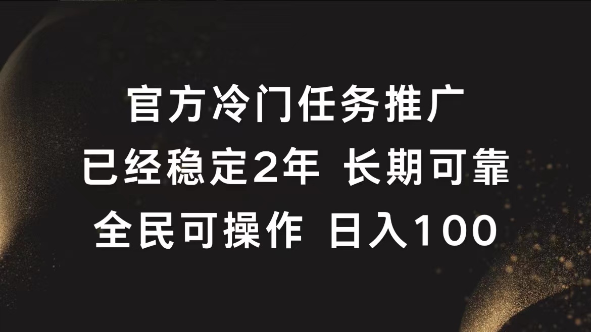 官方冷门任务，已经稳定2年，长期可靠日入100+网创吧-网创项目资源站-副业项目-创业项目-搞钱项目念念云网创