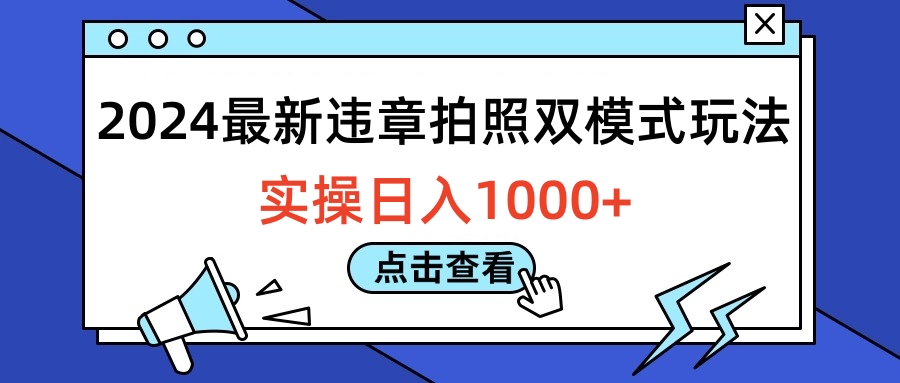 2024最新违章拍照双模式玩法，实操日入1000+网创吧-网创项目资源站-副业项目-创业项目-搞钱项目念念云网创