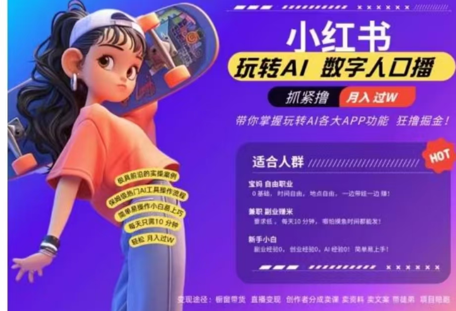 小红书数字人暴力起号，AI改写文案，流量火爆月入破W轻松拿捏，再也不用费劲录口播网创吧-网创项目资源站-副业项目-创业项目-搞钱项目念念云网创