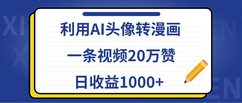 利用AI头像转漫画，一条视频20万赞，日收益1000+网创吧-网创项目资源站-副业项目-创业项目-搞钱项目念念云网创