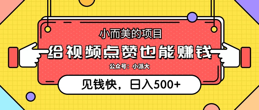 点点赞就能赚钱，视频号点赞项目，日入500+网创吧-网创项目资源站-副业项目-创业项目-搞钱项目念念云网创