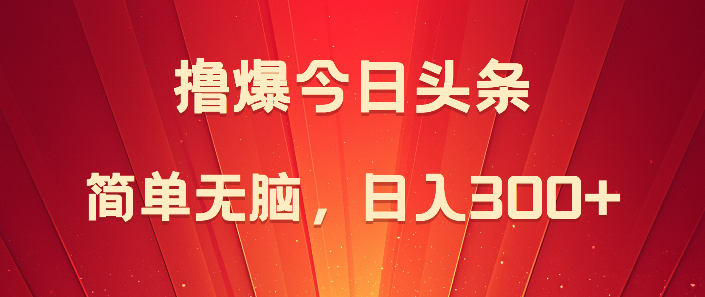 撸爆今日头条，简单无脑，日入300+网创吧-网创项目资源站-副业项目-创业项目-搞钱项目念念云网创