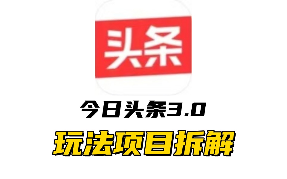 全新AI头条掘金3.0项目拆解，低门槛高收益，爆款文章一键制作发布，零基础小白也能起飞，实现日入500+网创吧-网创项目资源站-副业项目-创业项目-搞钱项目念念云网创